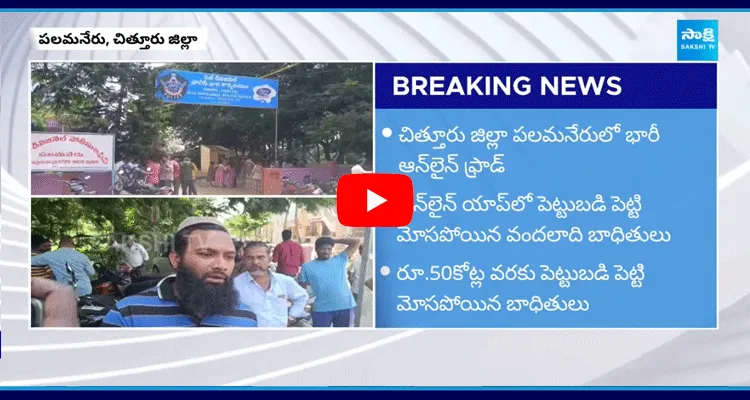 Cyber Scam In Chittoor District 