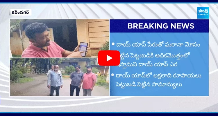 Daai APP Scam In Karimnagar