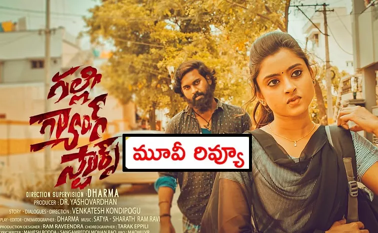 Tollywood Movie Galli Gang Stars Movie Review In Telugu