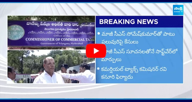 Telangana Ex CS Somesh Kumar Involved In Commercial Tax Scam