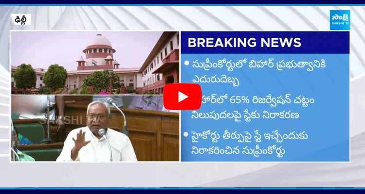  Supreme Court Given Big Shock To Bihar On 65 Percent Reservations‪