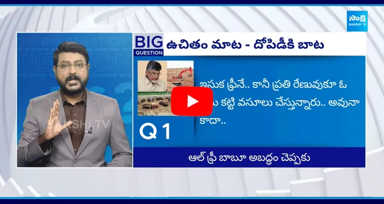 Big Question Specia Debate On Chandrababu Free Sand Scam