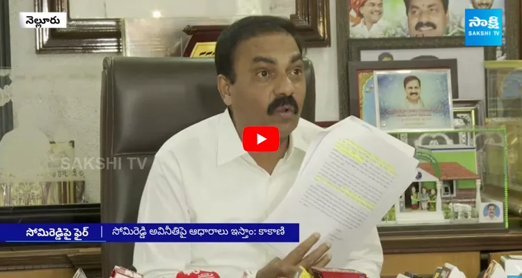 Kakani Govardhan Reddy Fires On Somireddy Chandra Mohan Reddy