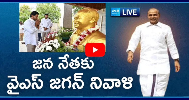 Watch Live YS Jagan Pays Tributes Dr YSR at YSR Ghat