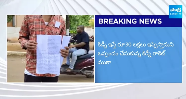 Guntur Kidney Racket Victim Madhu Face To Face