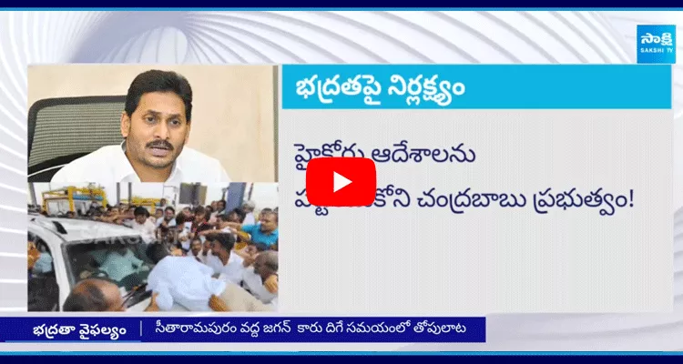 TDP Govt Conspiracy On YS Jagan Security