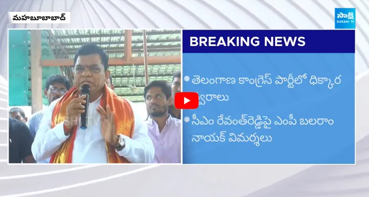 MP Balaram Nayak Sensational Comments on CM Revanth Reddy