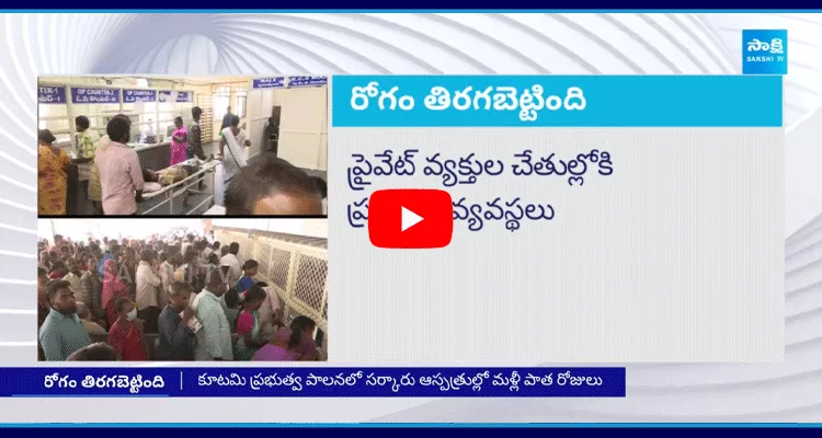 TDP Alliance Government Will Privatize Govt Hospitals