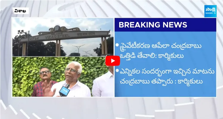 Visakha Steel Plant Employees Dedline To Chandrababu