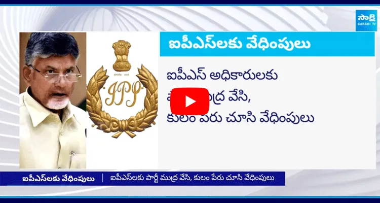 Chandrababu Revenge On IPS Officers