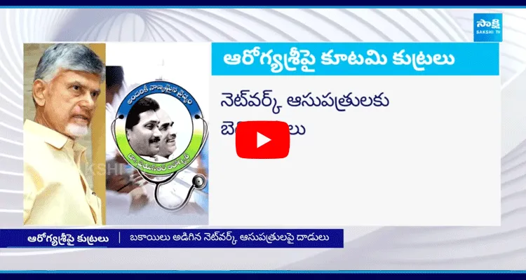 TDP Govt Conspiracy On Aarogyasri Scheme