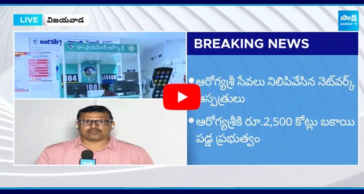 Chandrababu Stopped Aarogyasri In AP