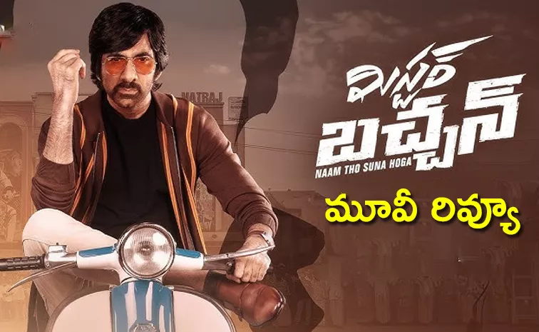 'Mr Bachchan' Movie Review And Rating In Telugu