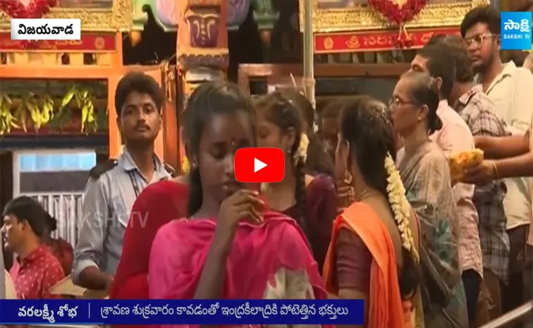 Huge Devotees Rush In Vijayawada Indrakeeladri Kanaka Durga Temple, Sravana Masam