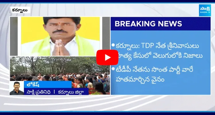 Kurnool TDP Srinivas Incident