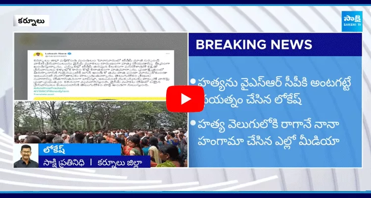 Kurnool TDP Srinivas Incident Update News