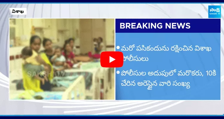 Shocking Facts In Visakhapatnam Child Trafficking Case