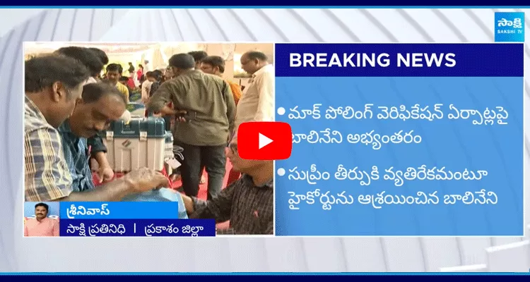 Balineni Srinivasa Reddy Objection On EVM Verification 