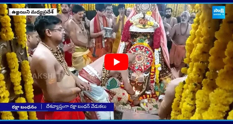 Raksha Bandhan Celebrations In Ujjain Mahakaleshwar Temple