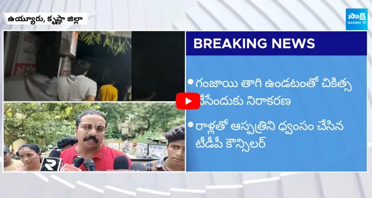 TDP Councillor Attack on Hospital at Vuyyuru