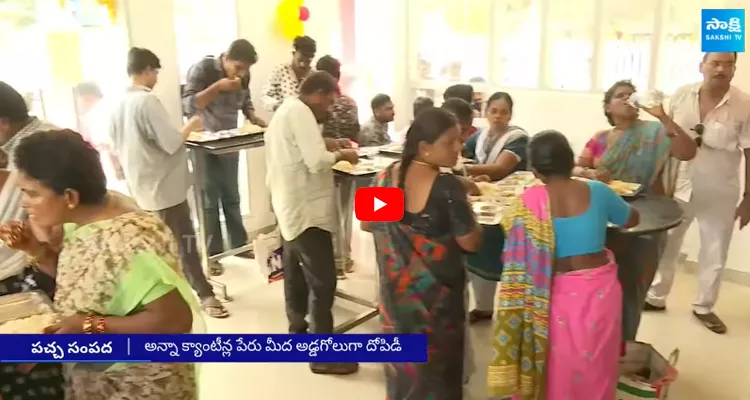 Chandrababu Anna Canteen Scam 