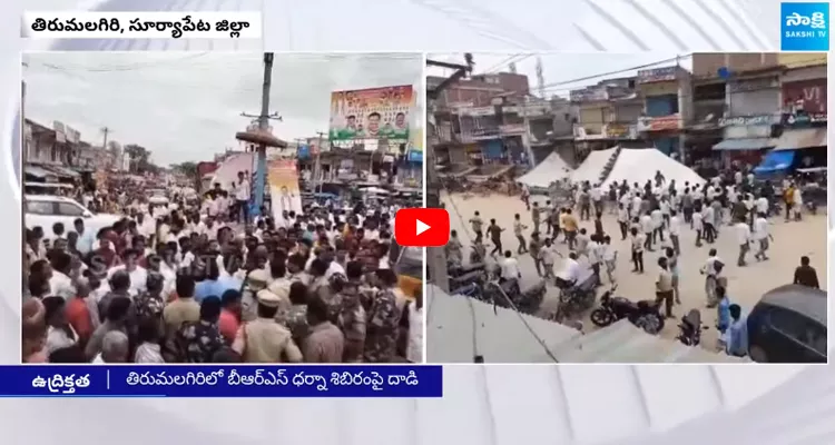 Congress Stone Attack On BRS Dharna in Tirumalagiri 