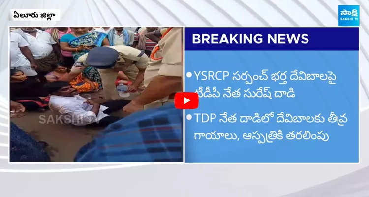 TDP Goons Attack On YSRCP Sarpanch in Eluru Dist