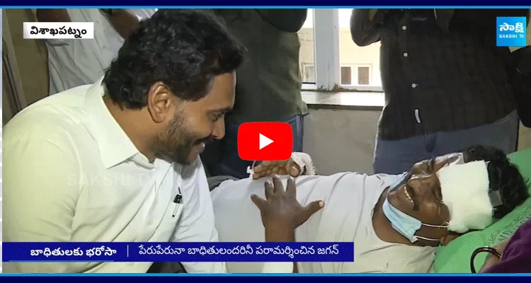 YS Jagan Interacts With Atchutapuram Accident Victims