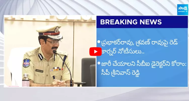 Hyderabad CP Kothakota Srinivas Reddy About Phone Tapping Case