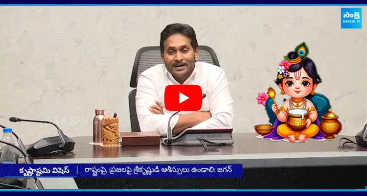 YS Jagan Krishnasthami Wishes To AP People