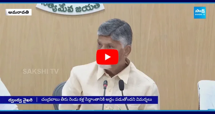 Chandrababu Dual Stand On Central Govt UPS Scheme 