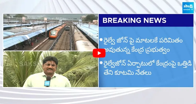 Central Government About Visakhapatnam Railway Zone