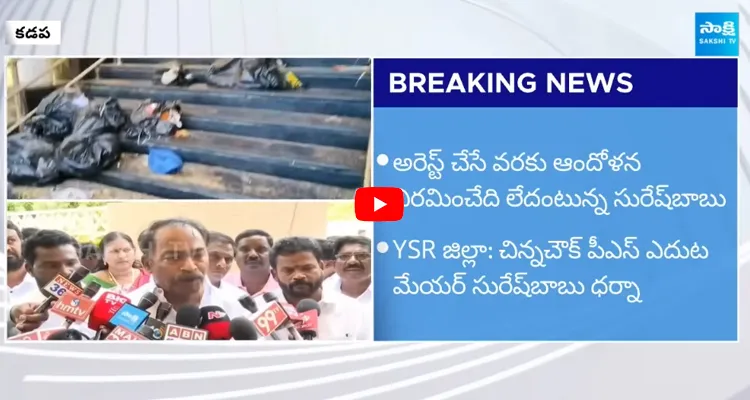 Kadapa Mayor Suresh Babu Strong Warning to TDP Leaders