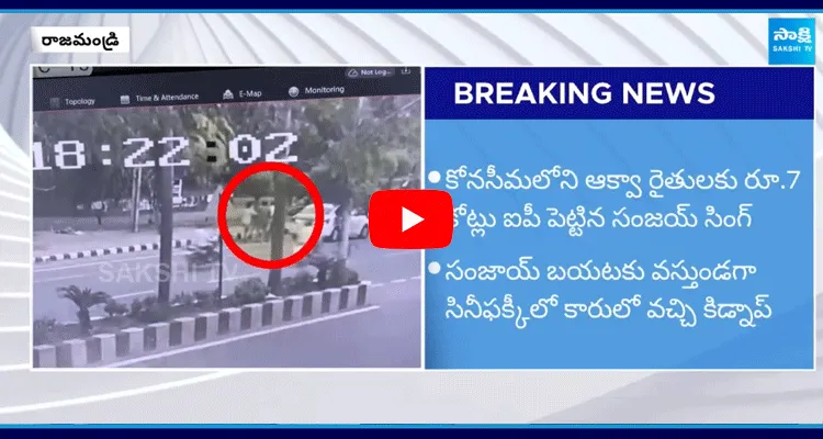 Rajahmundry Central Jail Kidnap CCTV Footage 