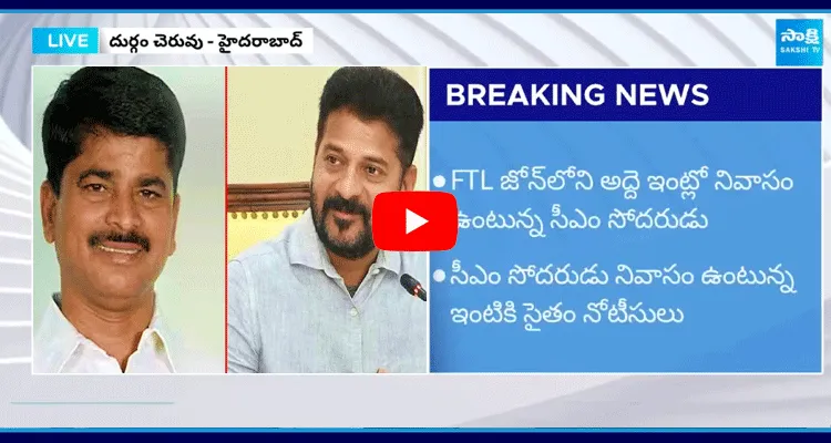 Hydra Issued Notice To CM Revanth Reddy Brother