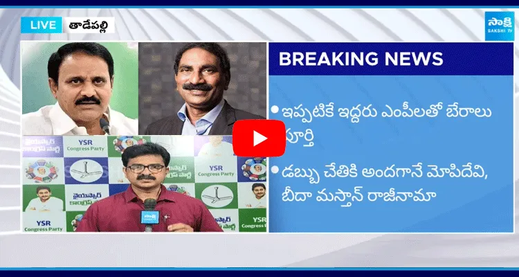 MPs Mopidevi Venkataramana And Beeda Masthan Rao Resign To YSRCP