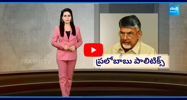 Special Story On Chandrababu Cheap Politics 