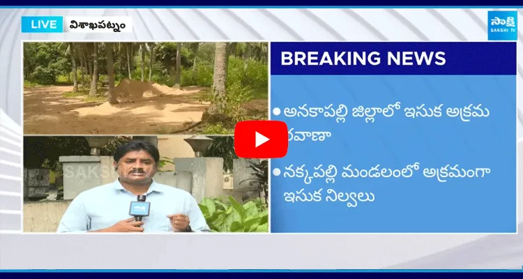 Janasena And TDP Leaders Illegal Sand Mining From APIIC Lands In Anakapalle