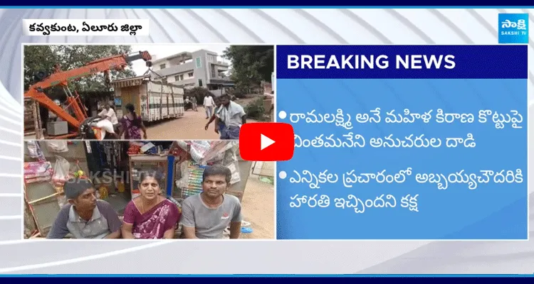 Eluru TDP Leaders Removed YSRCP Supporter Groceries Shop