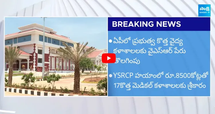 AP Govt Removed of YSR Name for Kadapa Cancer Hospital 