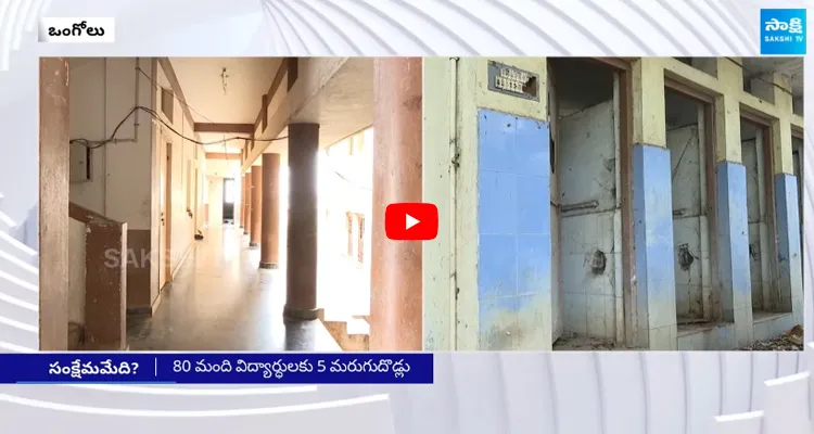 Ground Report Social Welfare Hostels Situation in Ongole