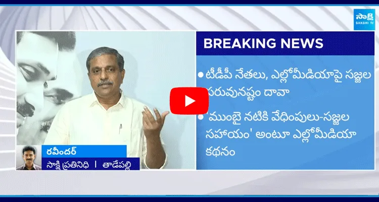 Sajjala Ramakrishna Reddy Defamation Suit On TDP Leaders And Yellow Media