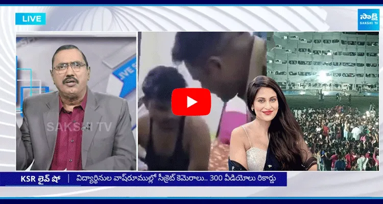 KSR Live Show On Gudlavalleru Engineering College Videos Leak 