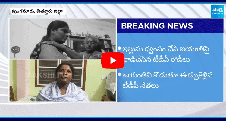 Punganur TDP Leaders Attack On YSRCP Activist Jayanthi