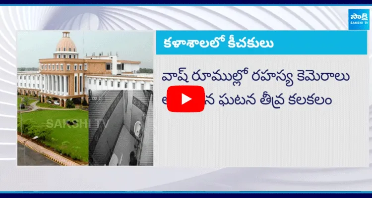 Gudlavalleru Engineering College Hidden Cameras Incident