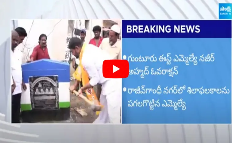 TDP MLA Nazeer Ahmed Demolished YSRCP Foundation Stone