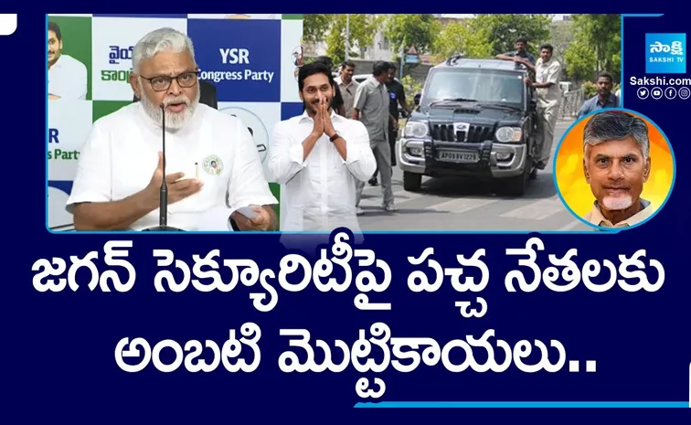 జగన్ సెక్యూరిటీపై పచ్చ నేతలకు అంబటి మొట్టికాయలు..