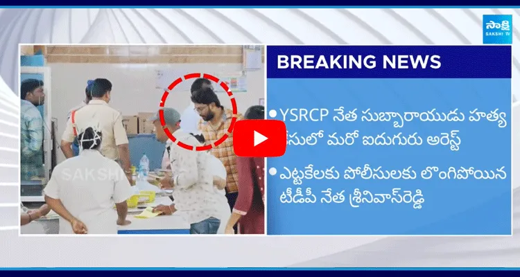 YSRCP Leader Subbarayudu Case Update News