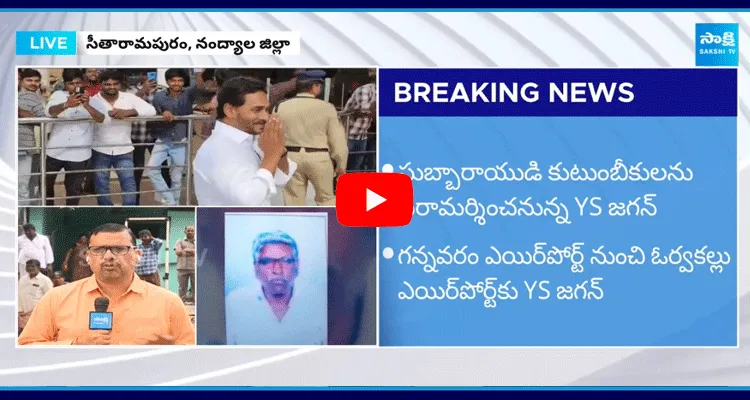 YS Jagan Mohan Reddy Nandyal Tour Update