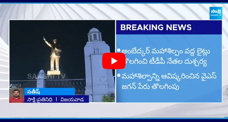 TDP Leaders Conspiracy On Vijayawada Ambedkar Statue 